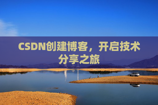 CSDN创建博客,开启技术分享之旅